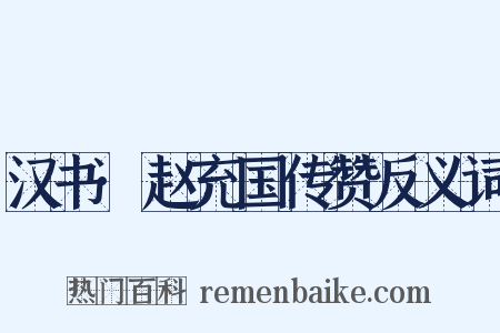 汉书·赵充国传赞反义词是什么意思的图片